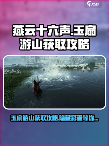 燕云十六声🔥玉扇游山获取攻略💎轻松到手！截图1