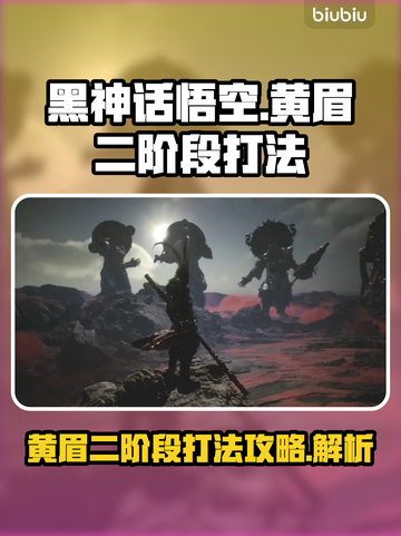 黑神话悟空🔥黄眉二阶段打法超详细攻略✨截图1
