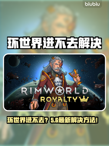 🎮《环世界》进不去？超简单解决方法！💥截图1