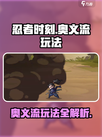 忍者时刻奥义流怎么玩介绍截图1