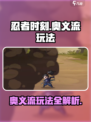忍者时刻奥义流怎么玩介绍