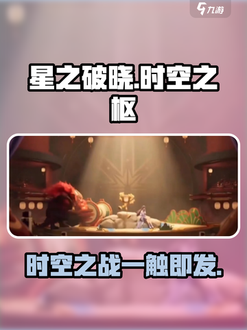 星之破晓：时空之枢小剧场剧情大曝光💥🔥截图1