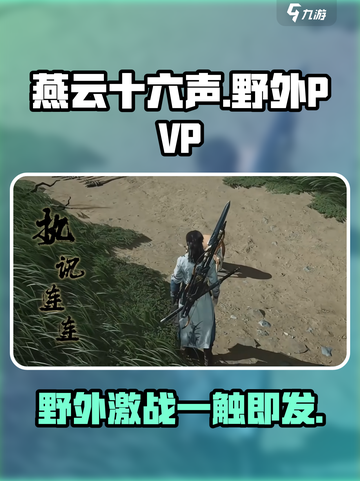 燕云十六声：野外PK🔥，想打架的快来！🎮截图1
