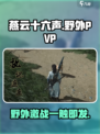 燕云十六声：野外PK🔥，想打架的快来！🎮