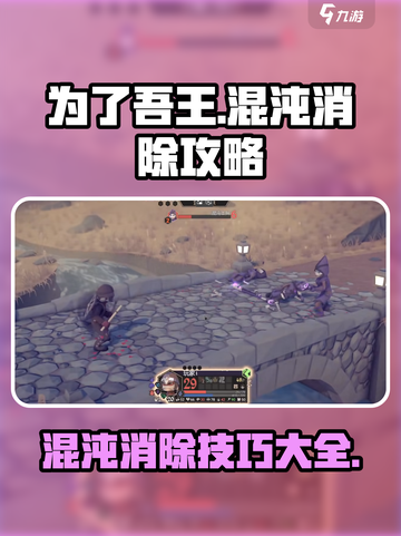 为了吾王🔥手游混沌消除攻略来啦！游戏技巧大公开🎮截图1