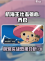 航海王壮志雄心：乔巴实战效果爆表🔥
