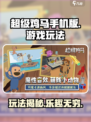 超级鸡马手机版好玩吗介绍