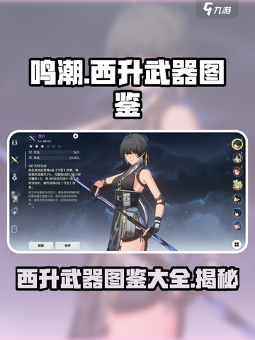 鸣潮⭐西升武器终极揭秘！玩家必看🔥截图1