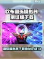 欧布圆环模拟器测试版下载介绍