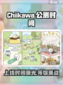 Chiikawa手游公测时间介绍