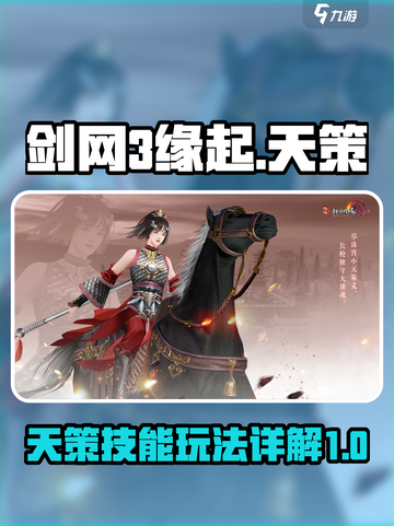 剑网3缘起天策技能详解介绍截图1