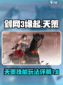 剑网3缘起天策技能详解介绍