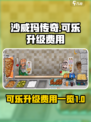 沙威玛传奇可乐升级多少钱介绍
