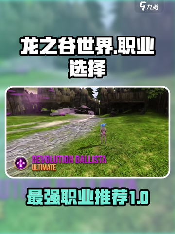 龙之谷世界🔥最强职业大起底！必看💥截图1