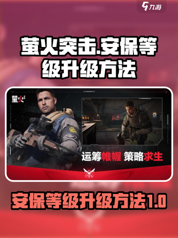 萤火突击🔥安保等级飙升秘籍，速来升级！截图1