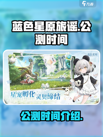 蓝色星原旅谣什么时候正式上线介绍截图1