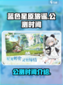 蓝色星原旅谣什么时候正式上线介绍