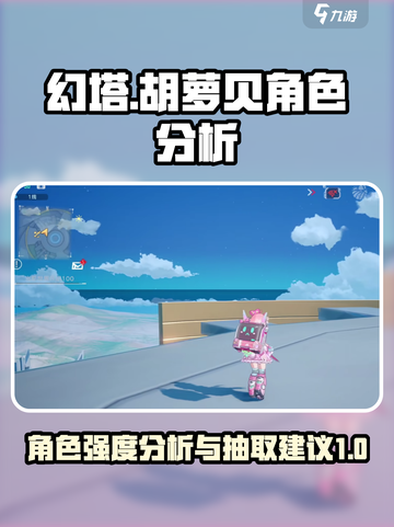 幻塔🔥胡萝贝角色强度分析与抽取建议！截图1