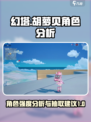 幻塔🔥胡萝贝角色强度分析与抽取建议！