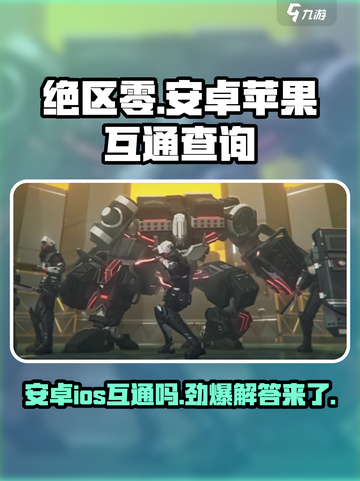 绝区零🔥：安卓iOS互通吗？真相在这里！截图1