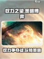 权力之望好玩吗介绍