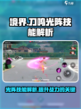 境界刀鸣光阵技能强吗介绍