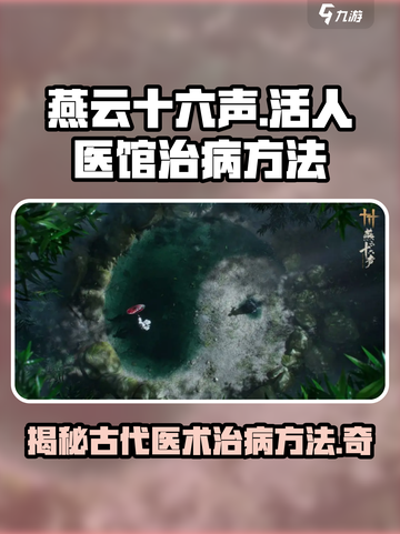 燕云十六声：揭秘活人医馆治病秘法！🎮✨截图1