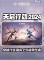天启行动是哪个国家的介绍