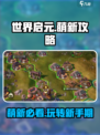 世界启元🔥萌新必看！快速上手秘籍🎉
