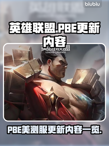 英雄联盟PBE更新💥新皮肤炫酷登场🔥截图1