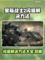 星际战士2闪退❌？这样解决立马流畅运行！🔥