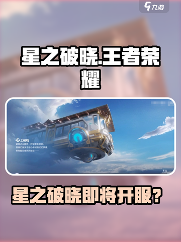 《星之破晓》全网爆🔥预约开启！🎮截图1