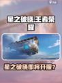 《星之破晓》全网爆🔥预约开启！🎮