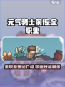 元气骑士前传全职业技能一览介绍