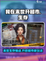 我在末世开超市🔥：手游玩法大揭秘！