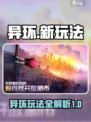 异环出征🔥异环玩法大揭秘🎮