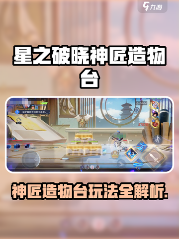 《星之破晓》神匠造物台玩法揭秘💥截图1