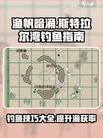 渔帆暗涌斯特拉尔湾钓鱼指南介绍截图1