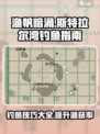 渔帆暗涌斯特拉尔湾钓鱼指南介绍