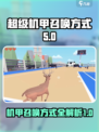 非常普通的鹿机甲在哪介绍