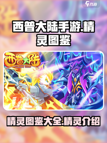 西普大陆手游精灵图鉴大全介绍截图1