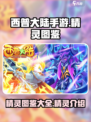 西普大陆手游精灵图鉴大全介绍