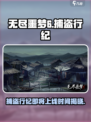 无尽噩梦6捕盗行纪什么时候上线介绍