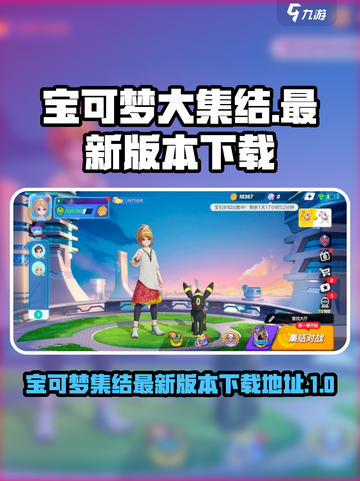 宝可梦大集结国服版什么时候出介绍截图1