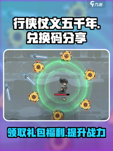行侠仗义五千年兑换码分享介绍截图1