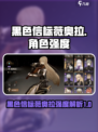 黑色信标薇奥拉怎么样介绍
