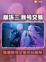 崩坏3账号交易平台推荐💥靠谱又安全！