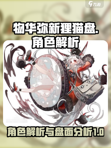 物华弥新狸猫盘怎么样介绍截图1