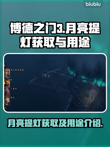 博德之门3：月亮提灯获取全攻略✨截图1
