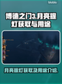 博德之门3：月亮提灯获取全攻略✨
